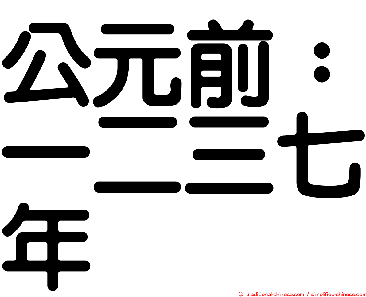 公元前：一二三七年