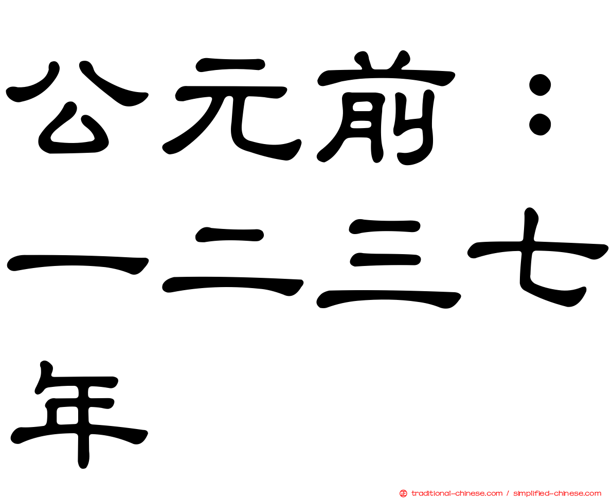公元前：一二三七年