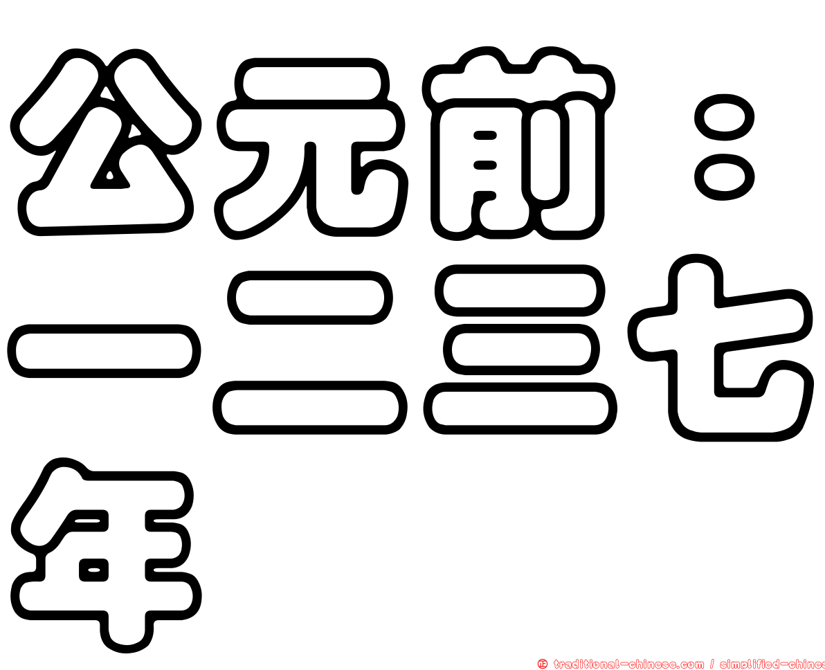 公元前：一二三七年
