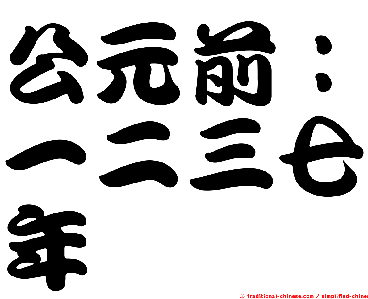 公元前：一二三七年