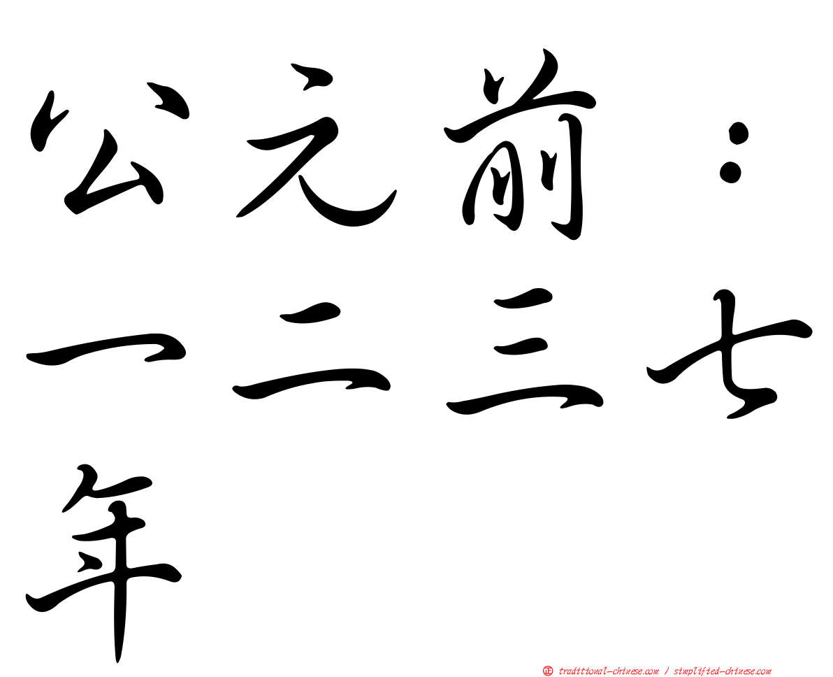 公元前：一二三七年