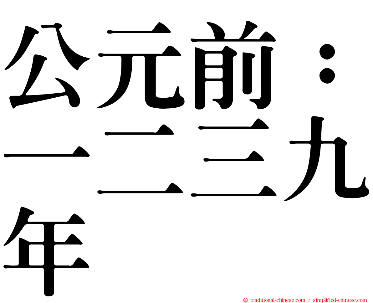 公元前：一二三九年