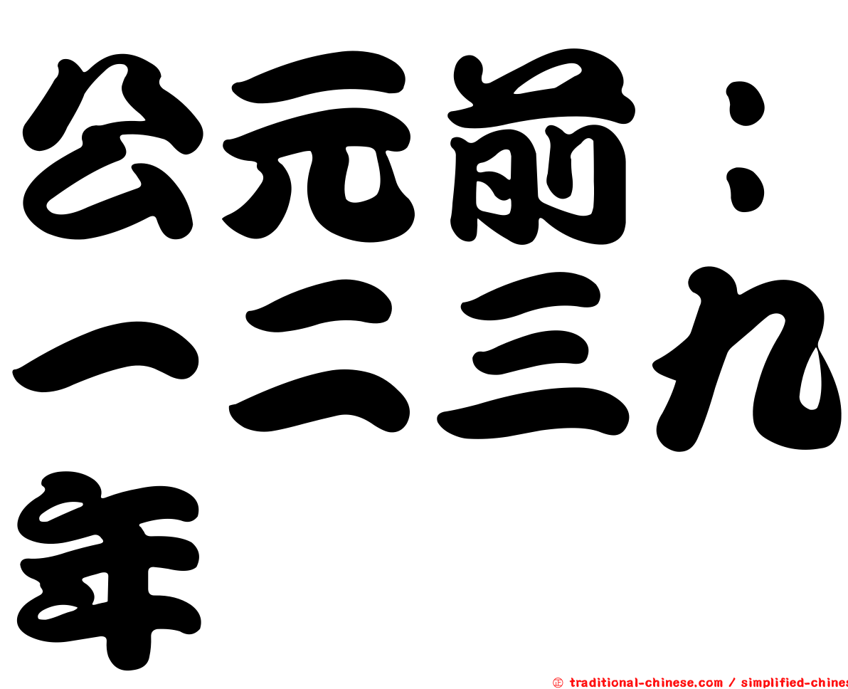 公元前：一二三九年