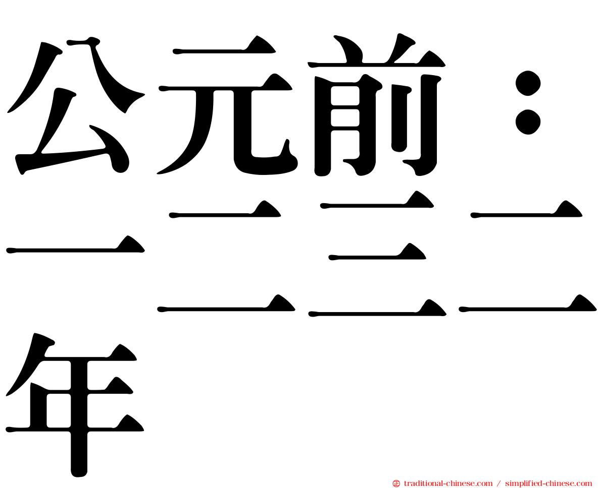 公元前：一二三二年