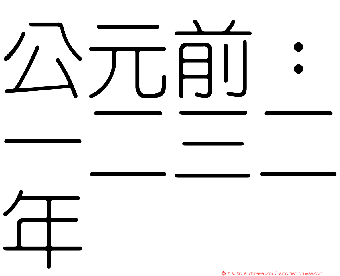 公元前：一二三二年