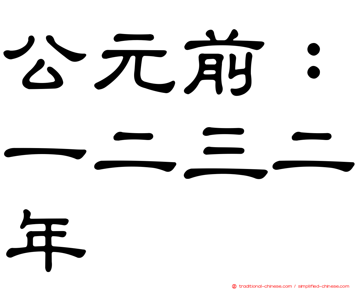 公元前：一二三二年