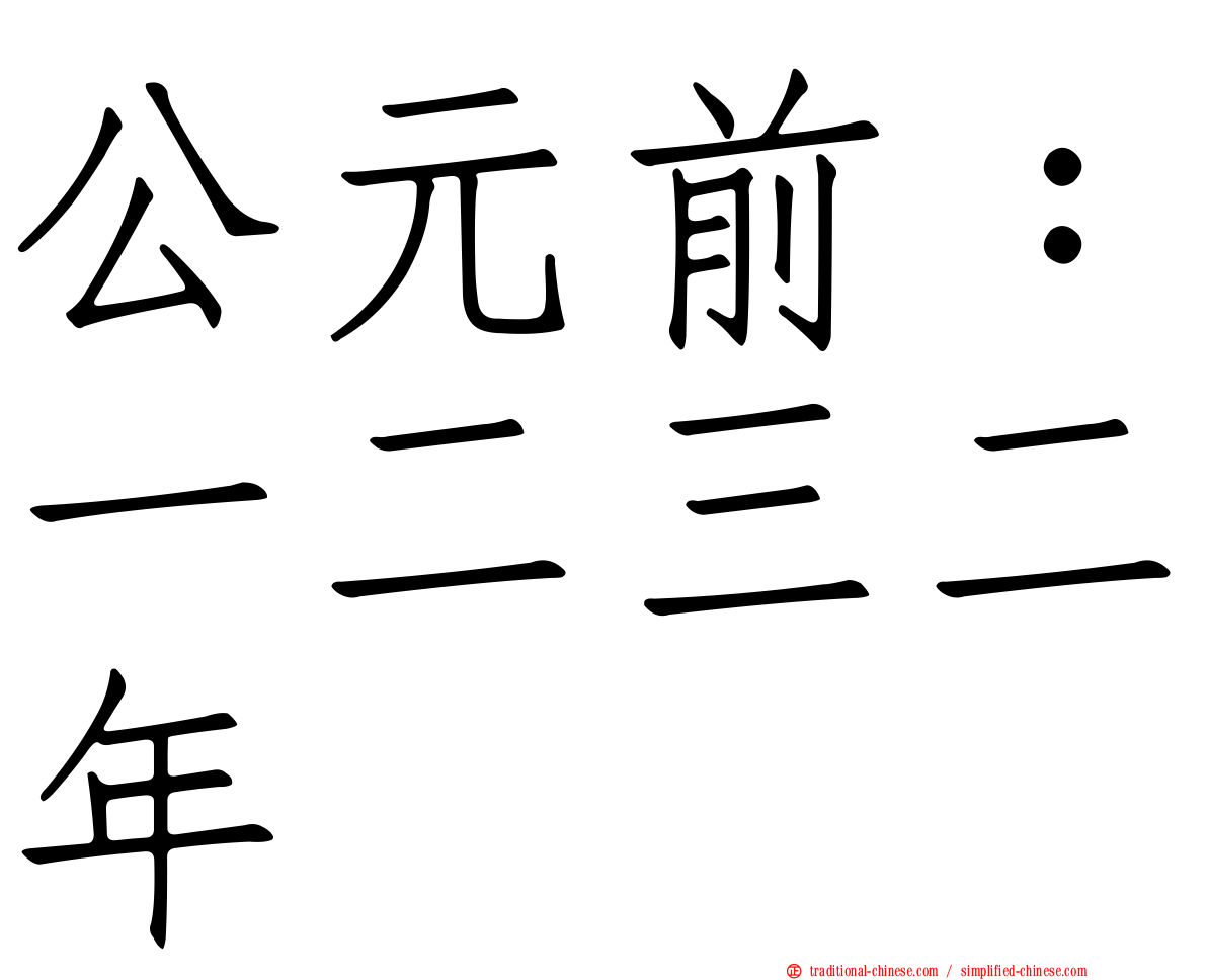 公元前：一二三二年
