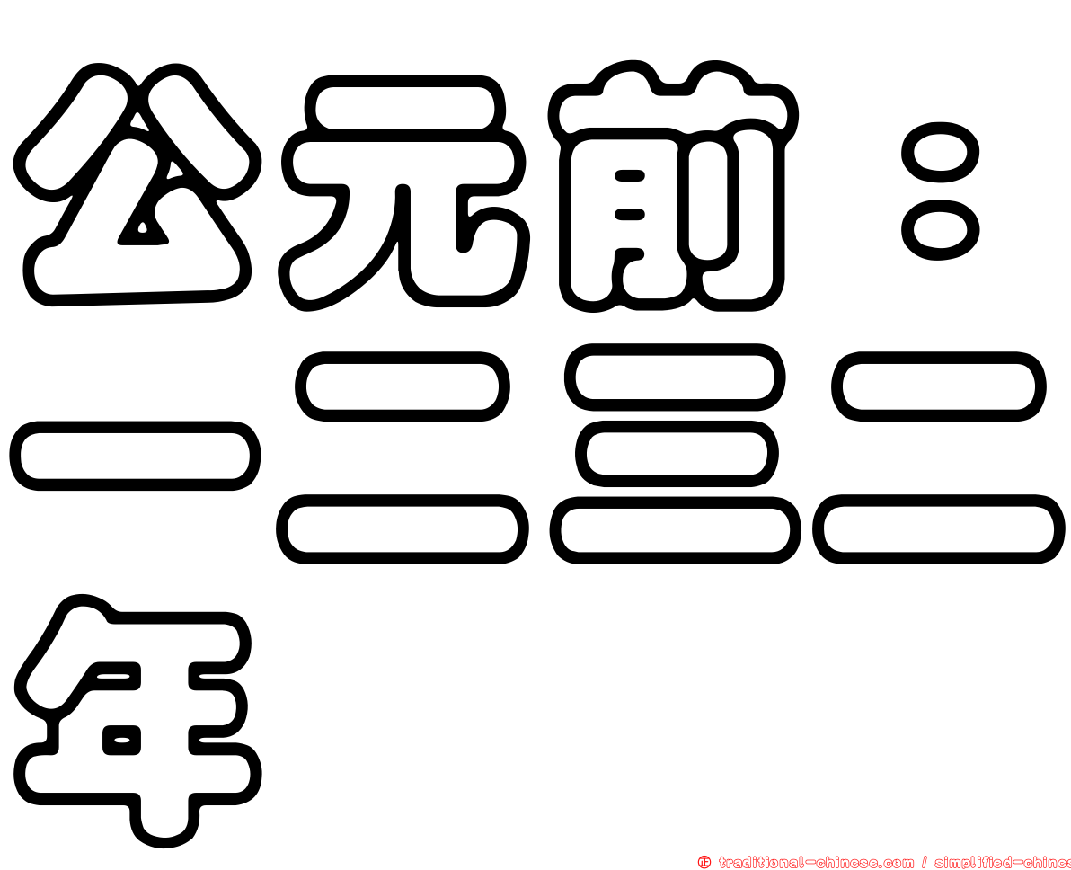 公元前：一二三二年