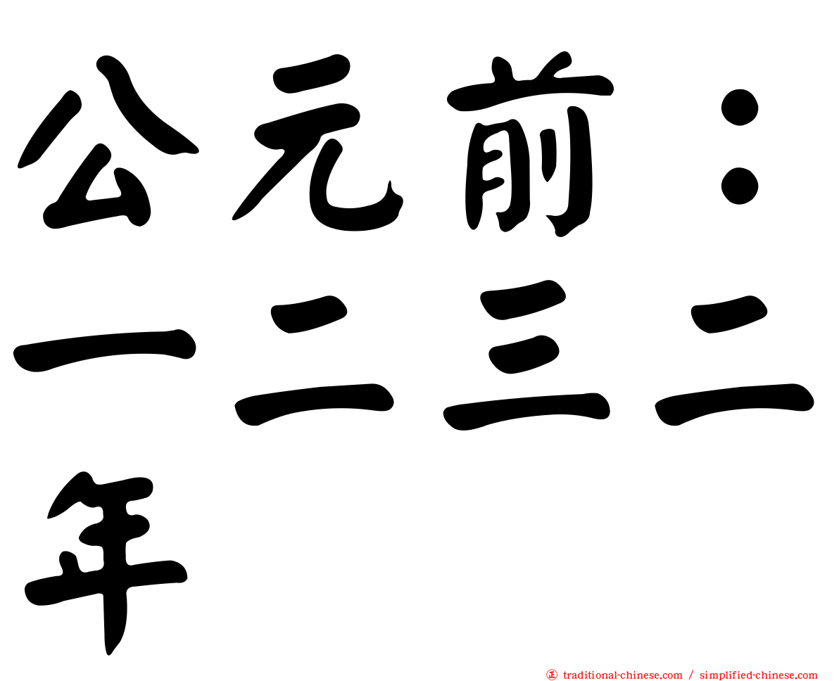 公元前：一二三二年