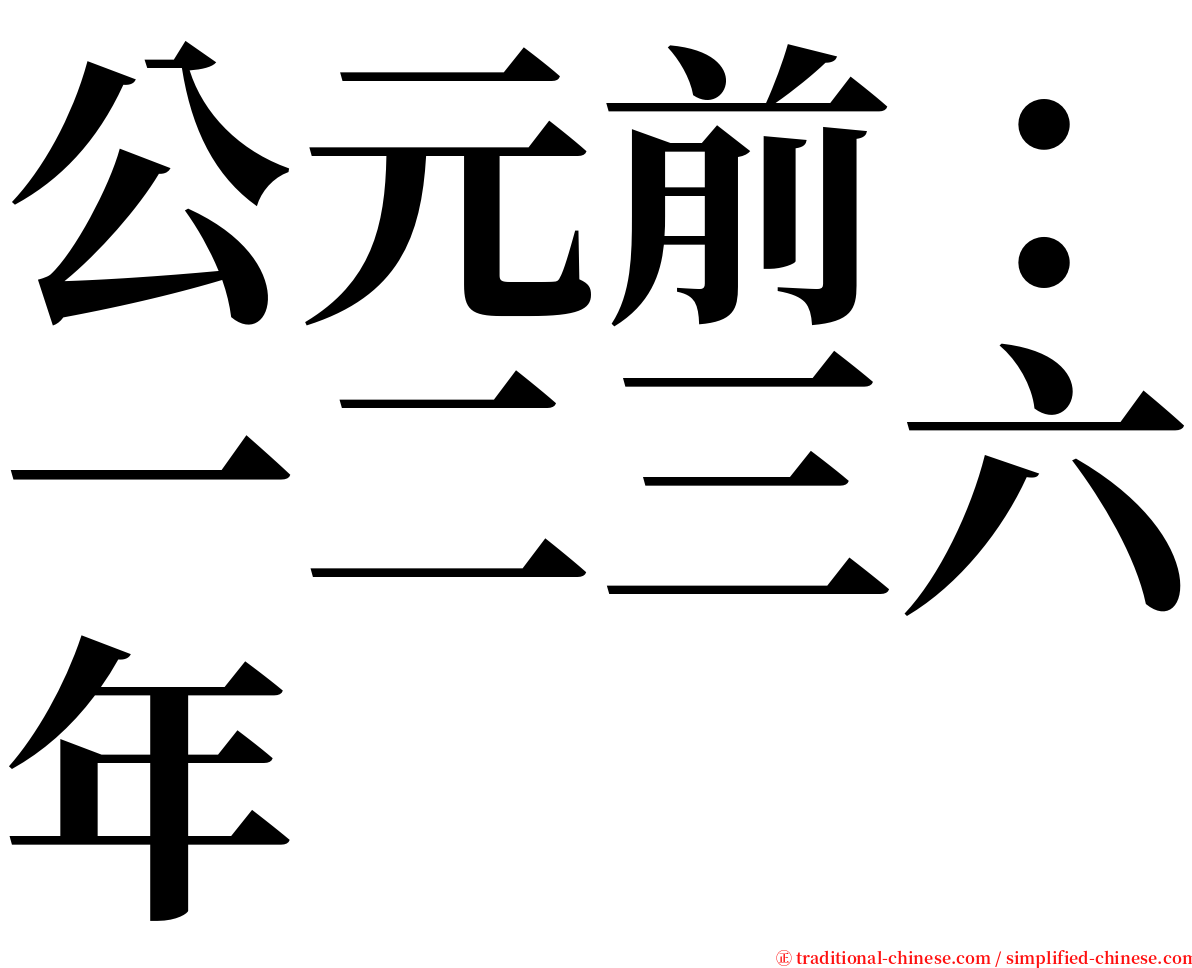 公元前：一二三六年 serif font