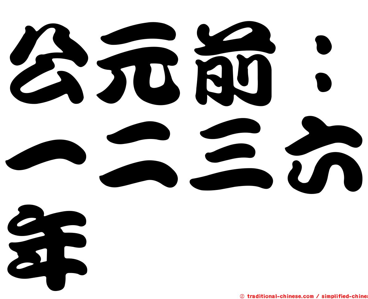 公元前：一二三六年