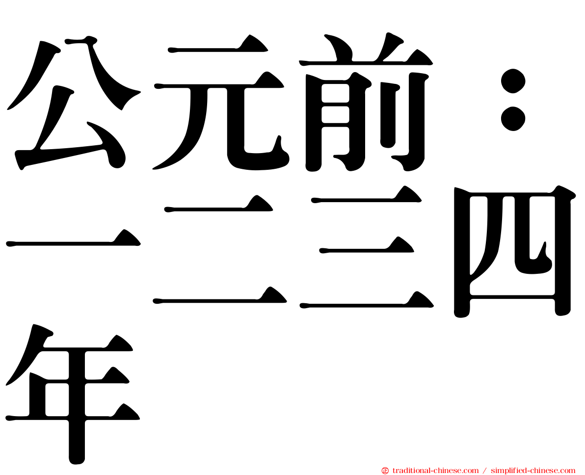公元前：一二三四年