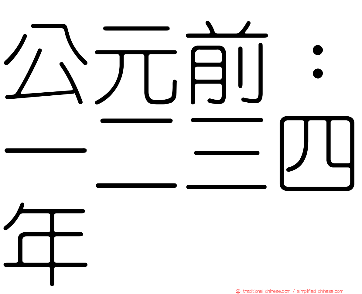 公元前：一二三四年