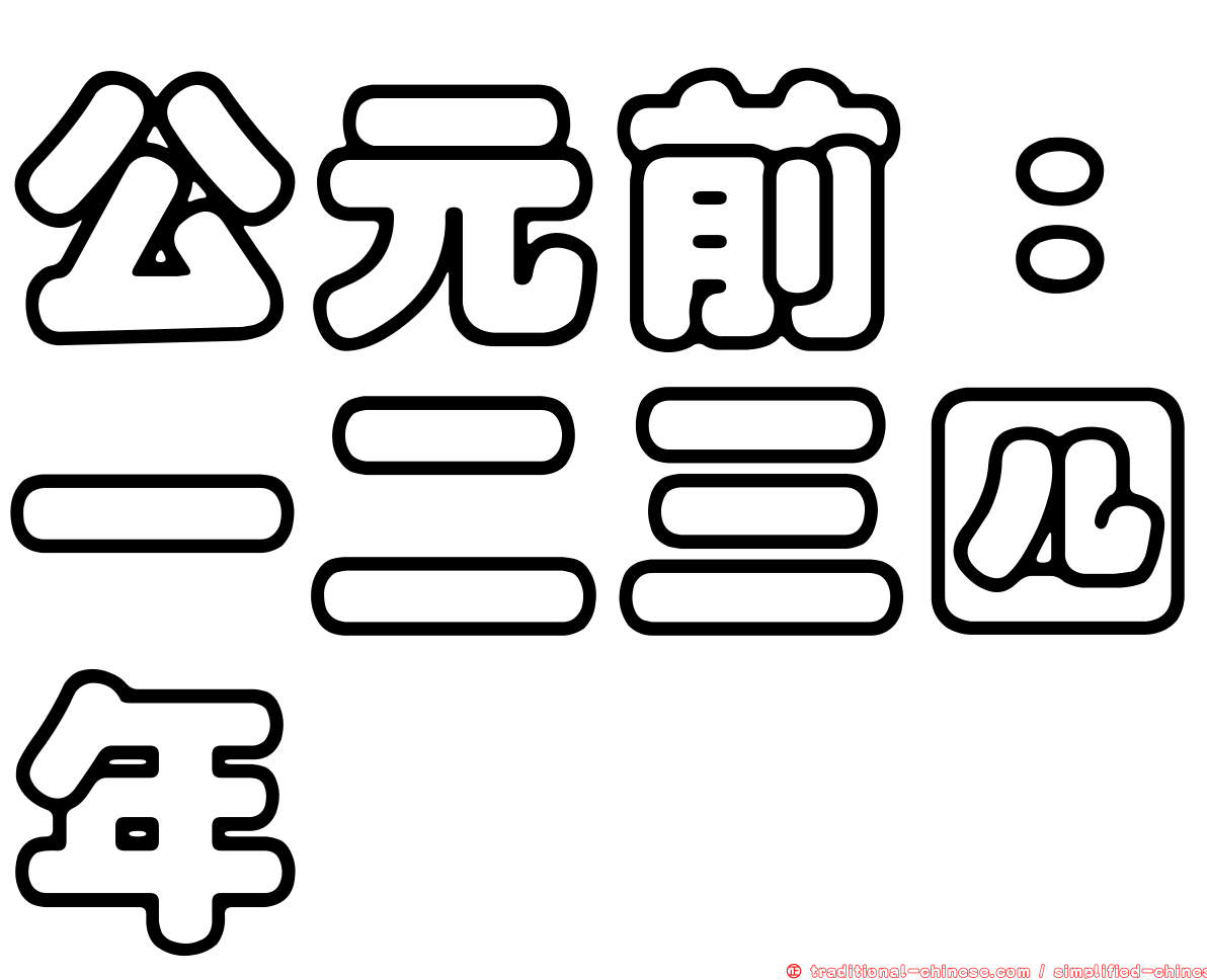 公元前：一二三四年