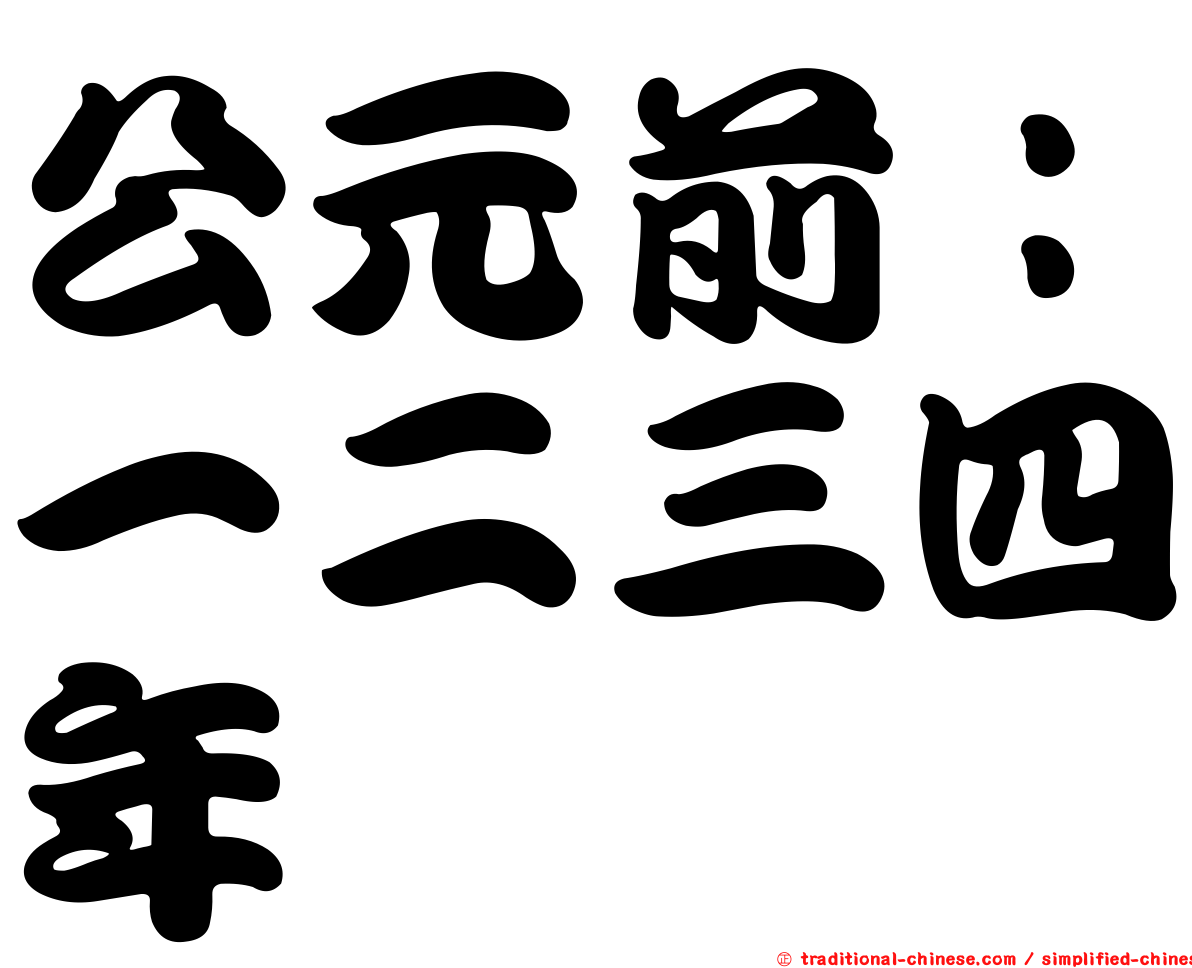 公元前：一二三四年