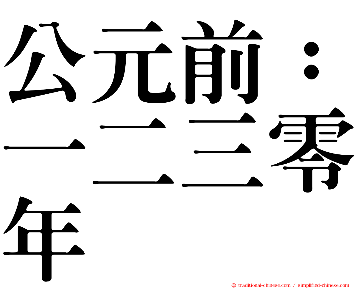 公元前：一二三零年
