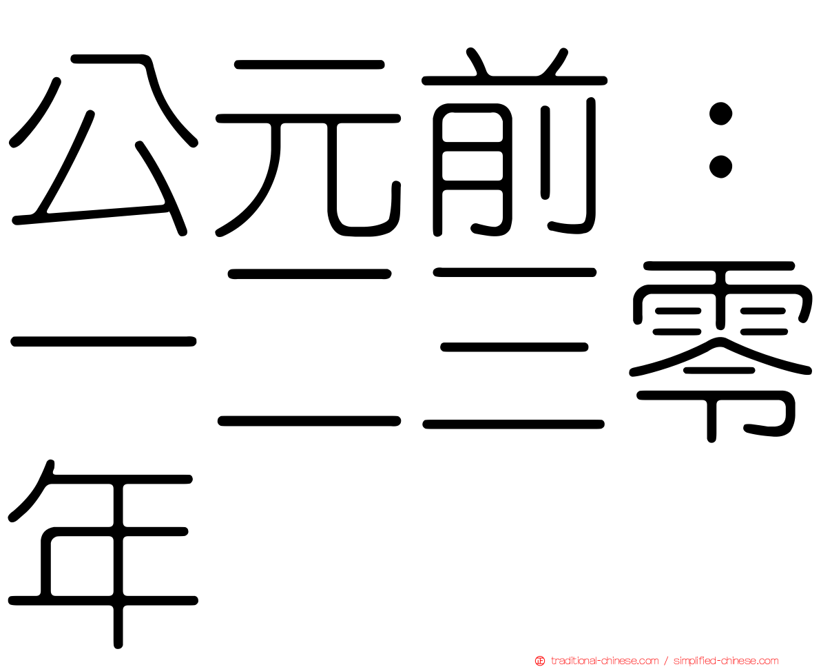 公元前：一二三零年