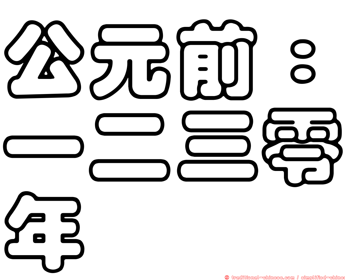 公元前：一二三零年