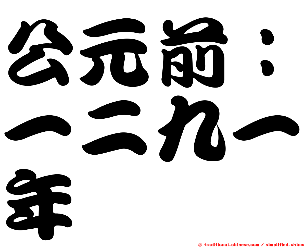 公元前：一二九一年