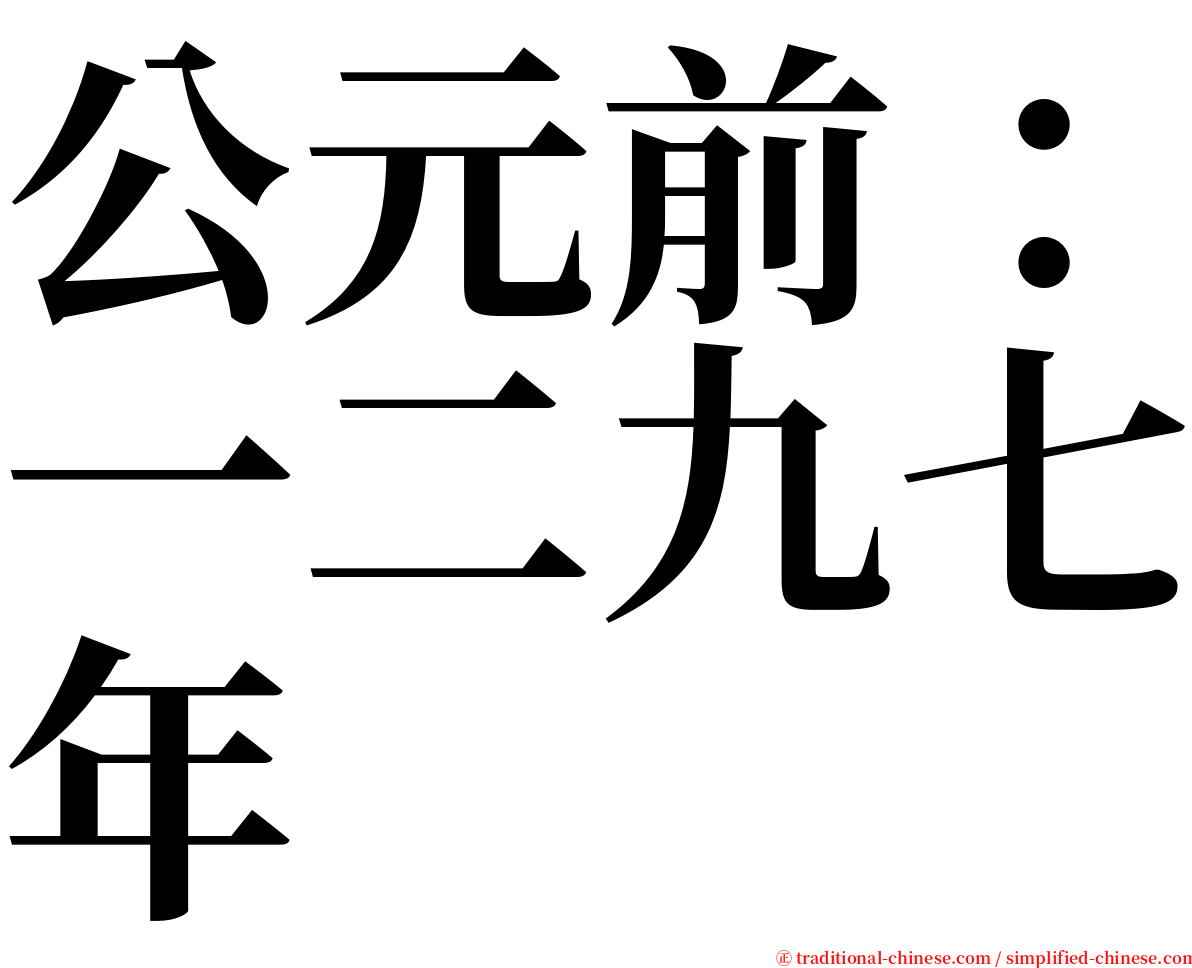 公元前：一二九七年 serif font
