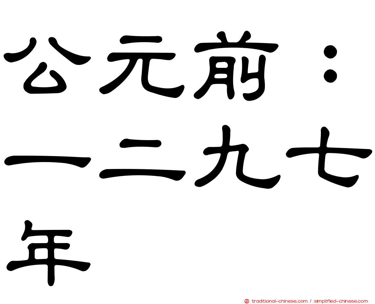 公元前：一二九七年