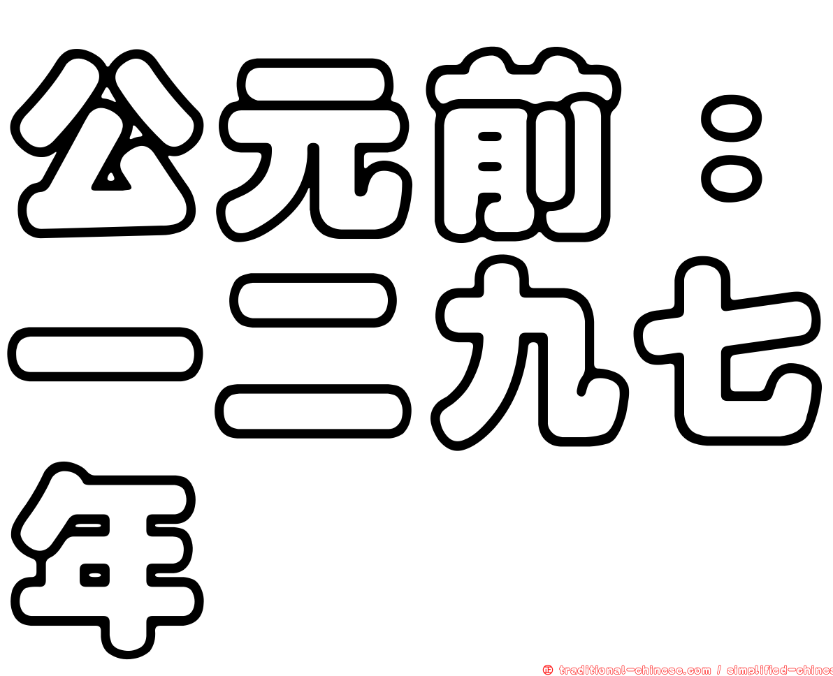 公元前：一二九七年