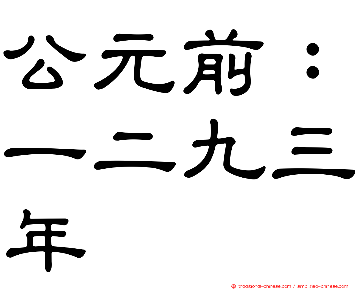 公元前：一二九三年