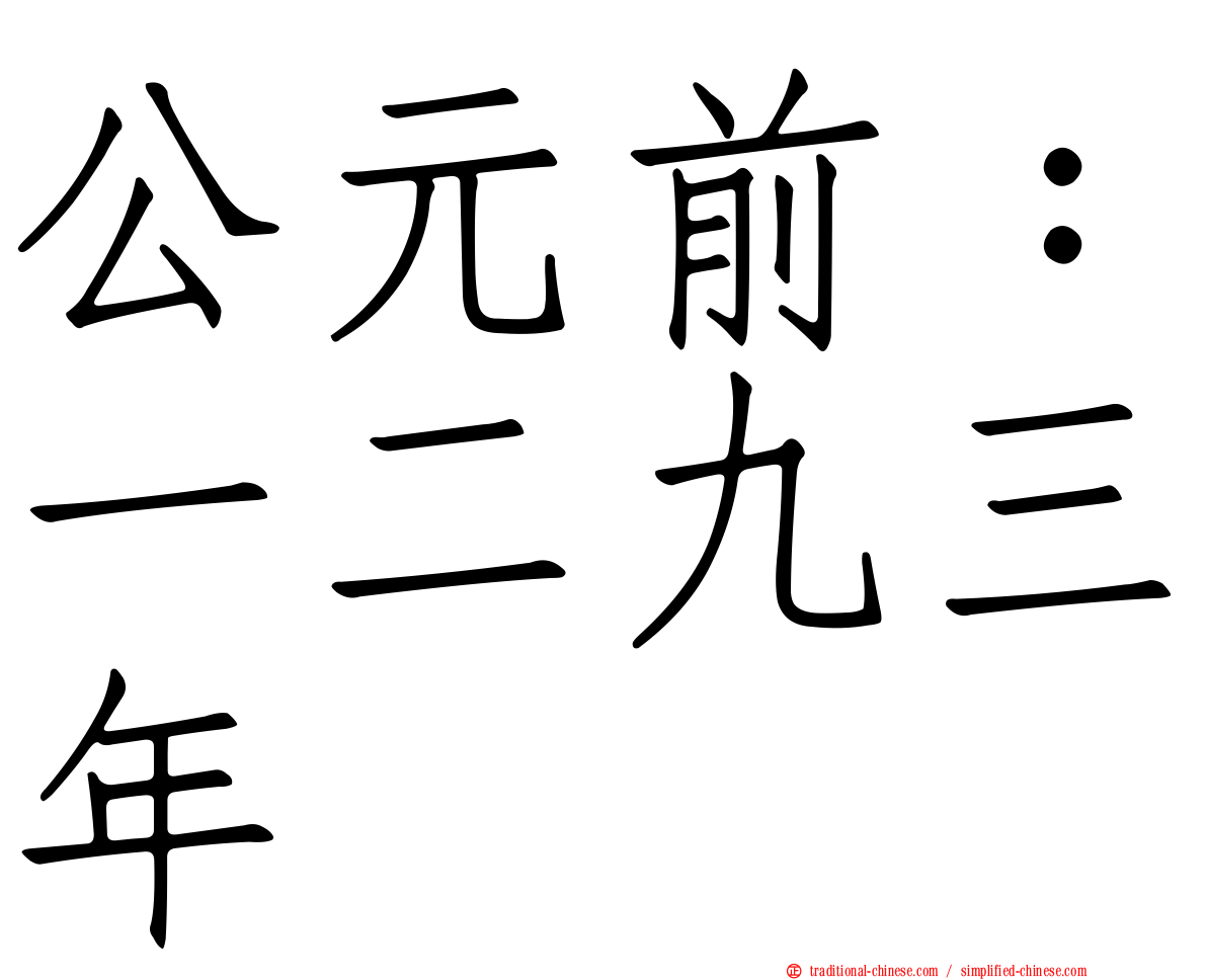 公元前：一二九三年