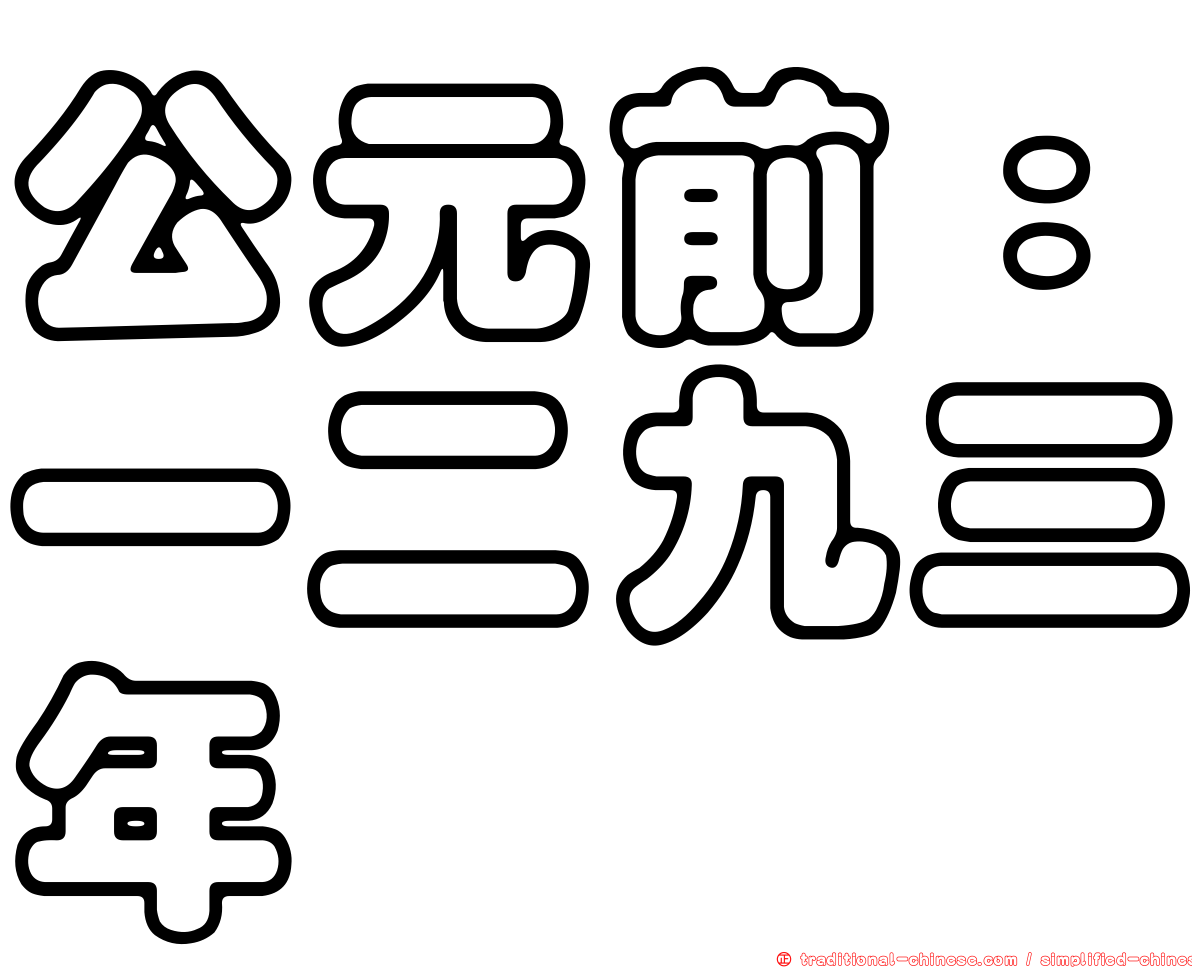 公元前：一二九三年
