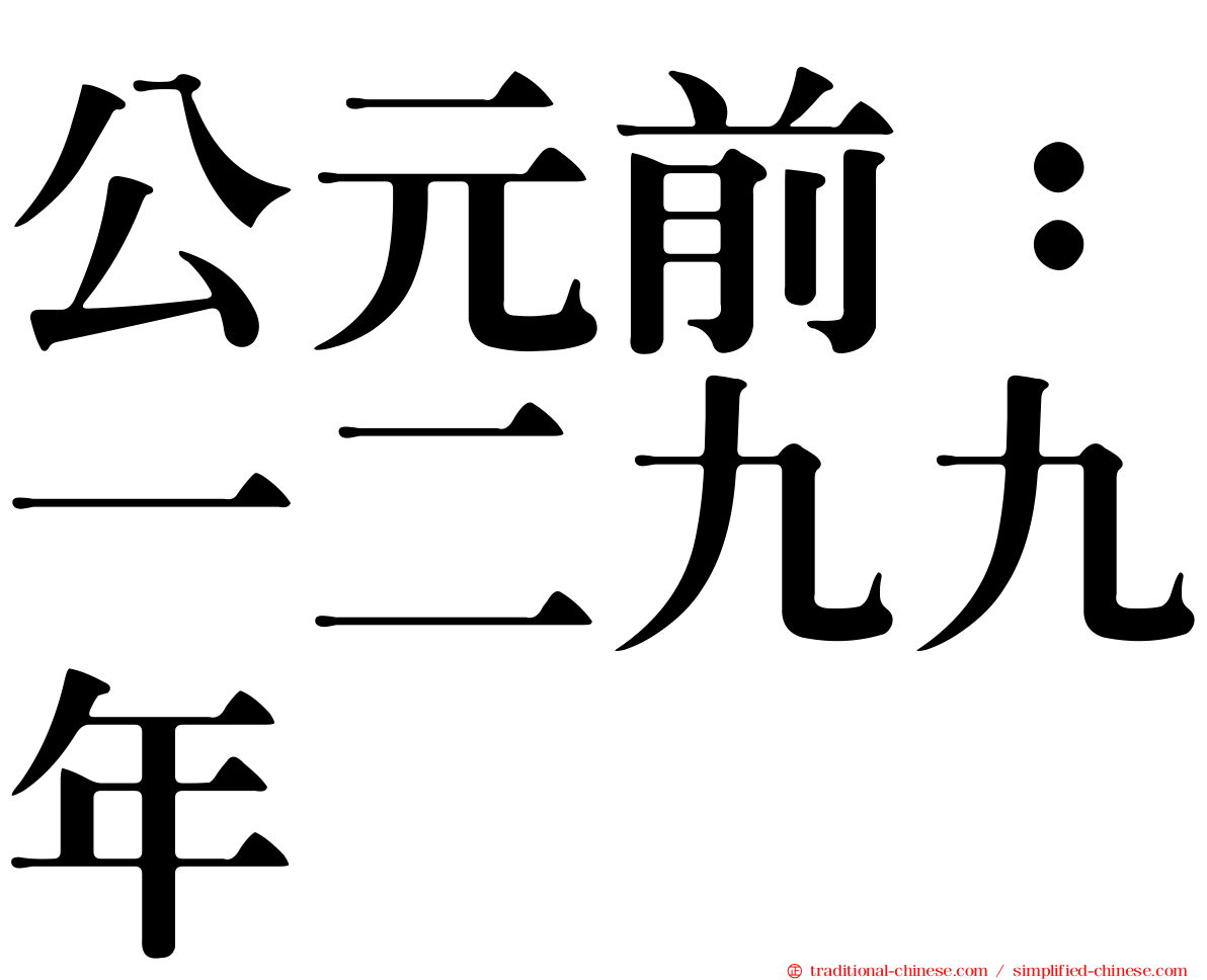 公元前：一二九九年