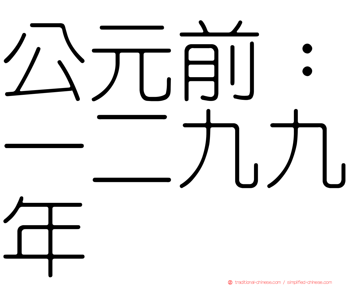 公元前：一二九九年