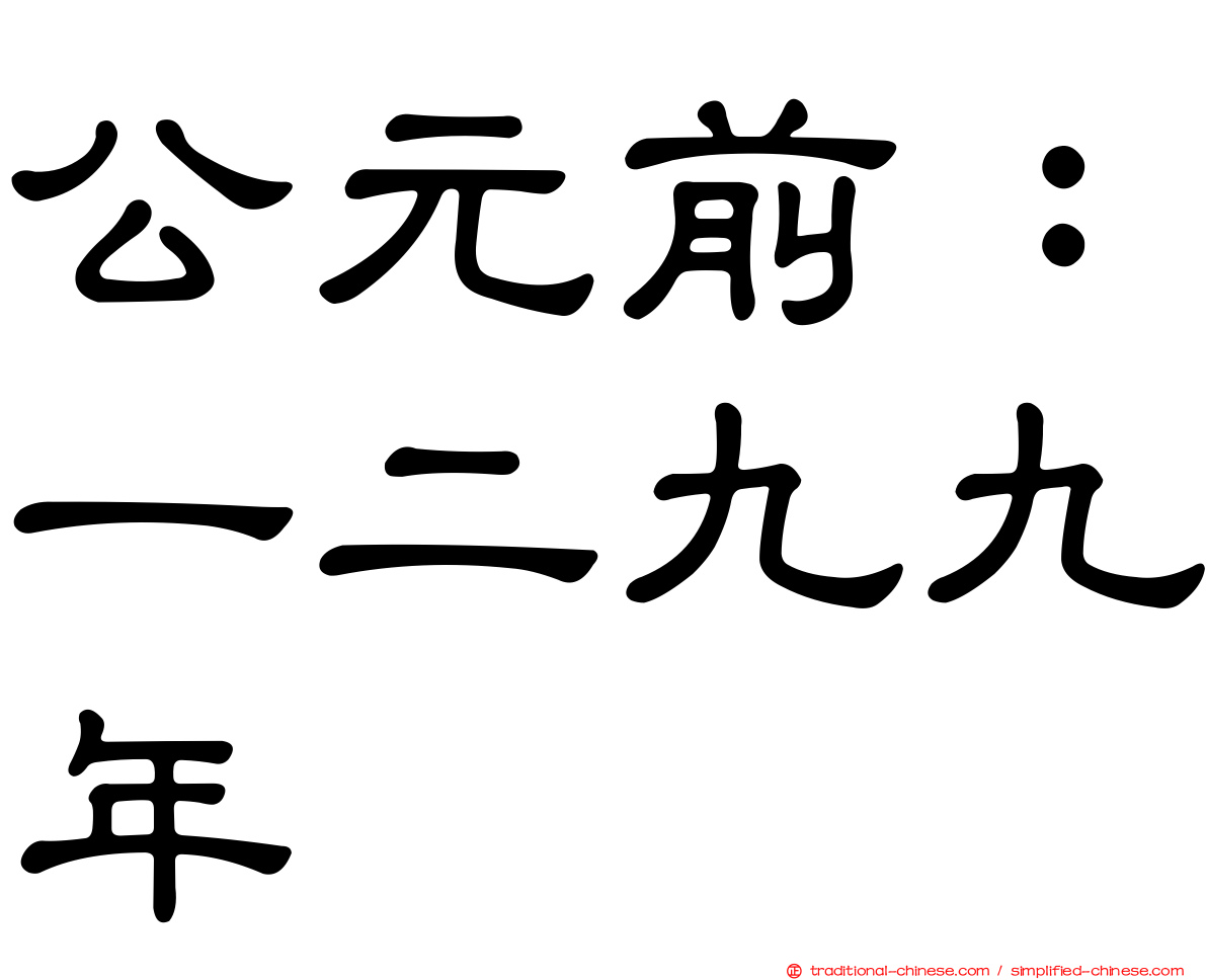 公元前：一二九九年