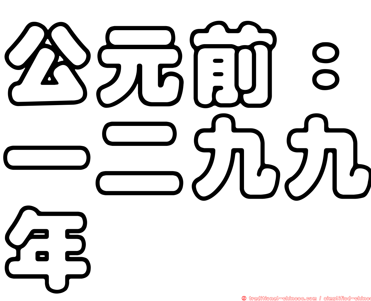 公元前：一二九九年