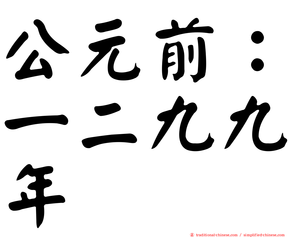公元前：一二九九年