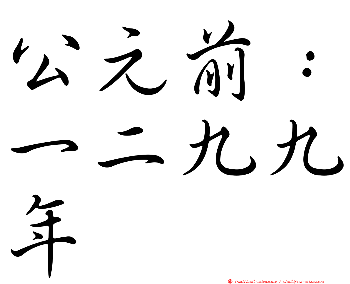 公元前：一二九九年