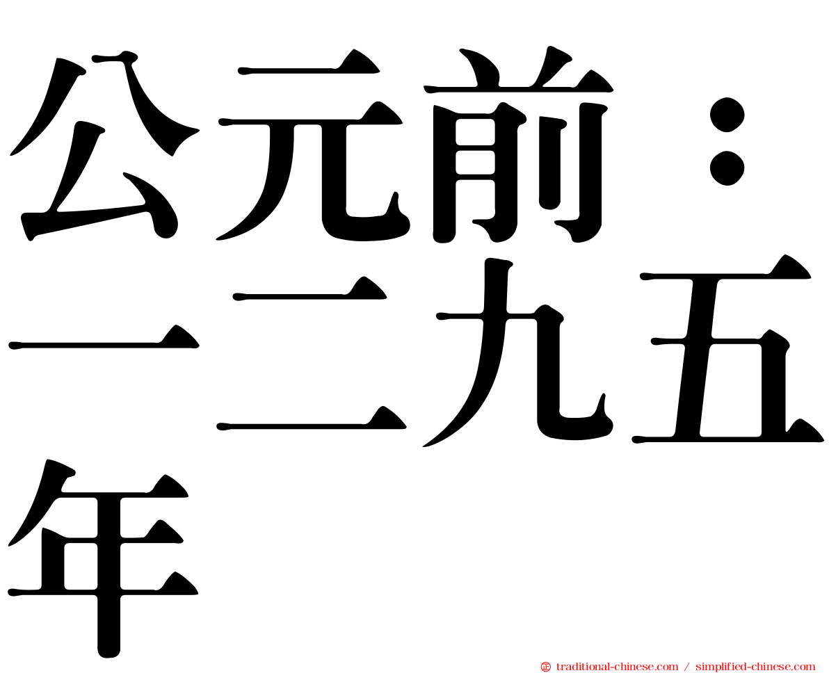 公元前：一二九五年
