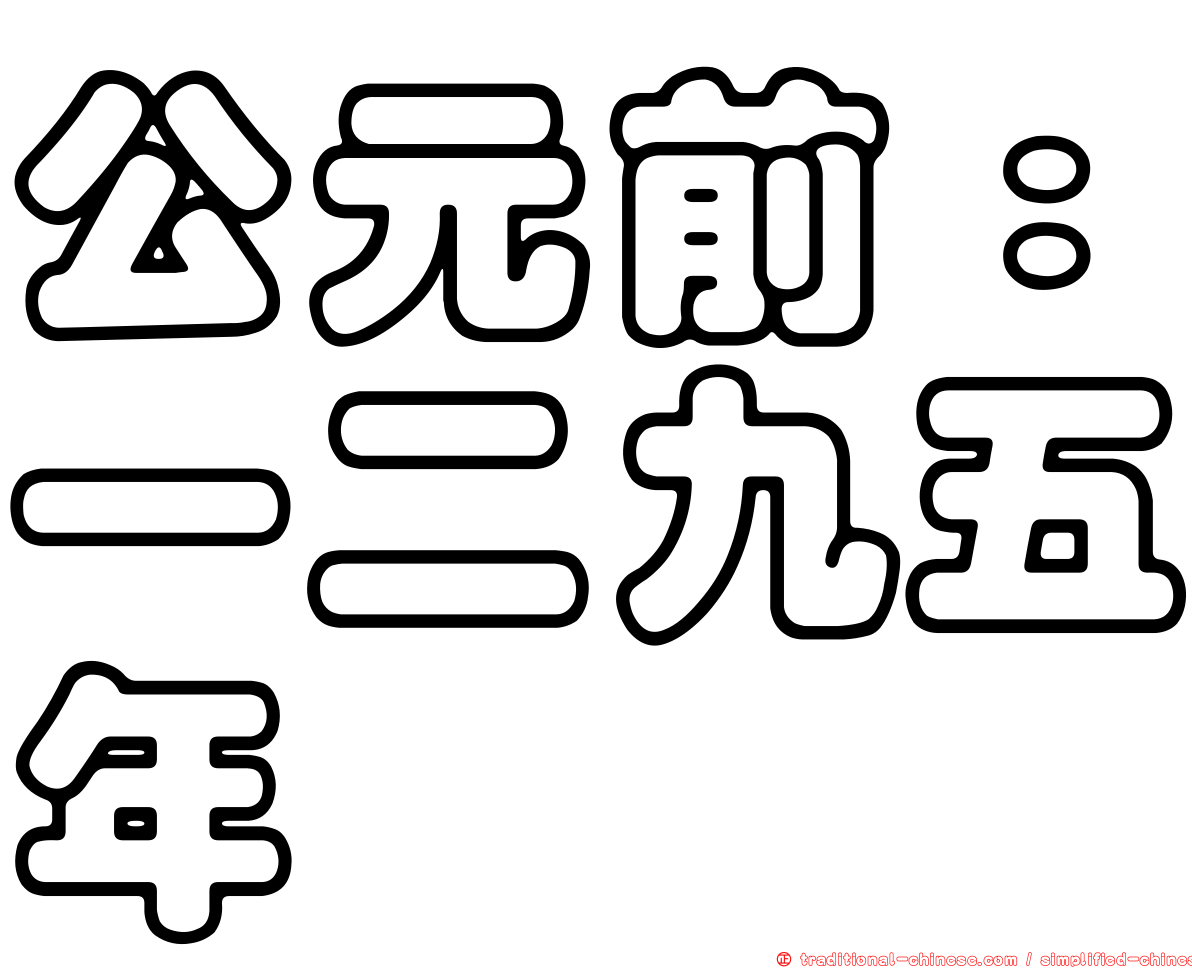 公元前：一二九五年