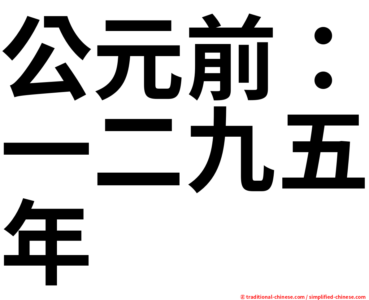 公元前：一二九五年