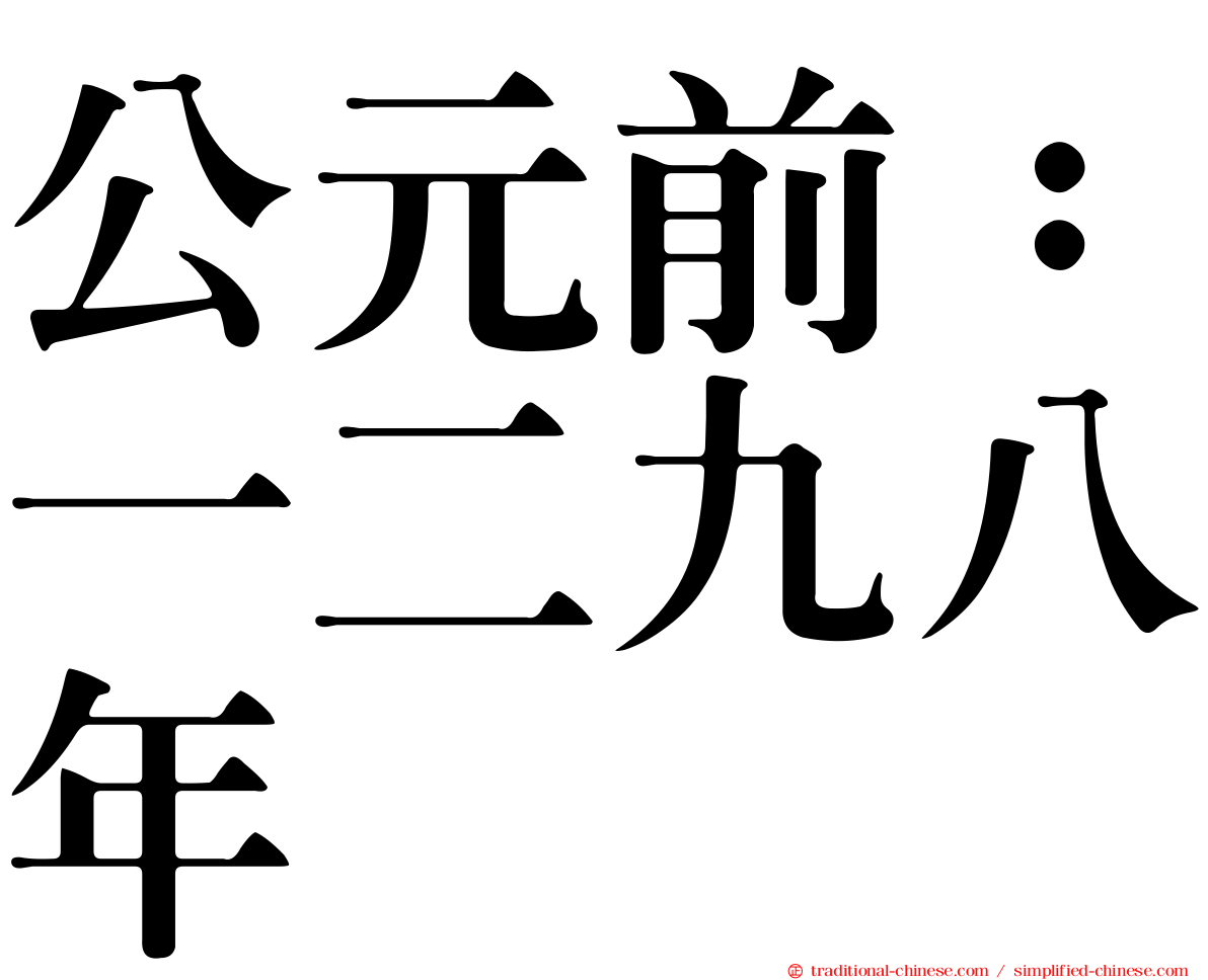 公元前：一二九八年