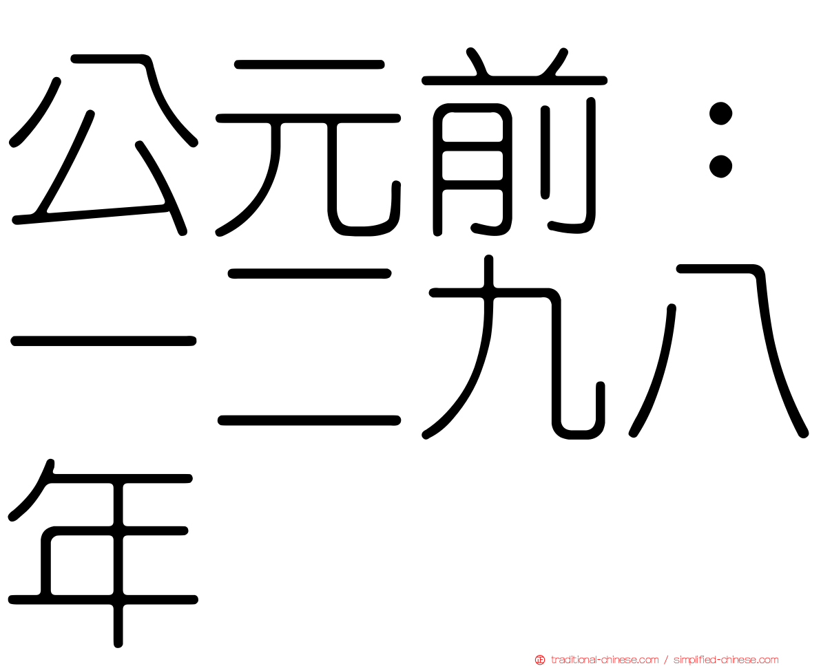 公元前：一二九八年