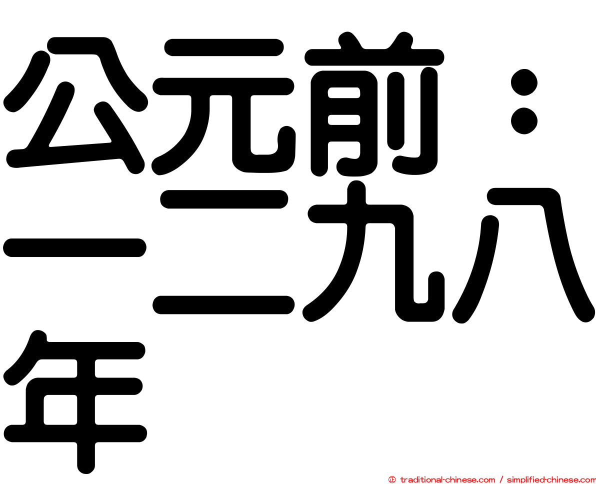公元前：一二九八年