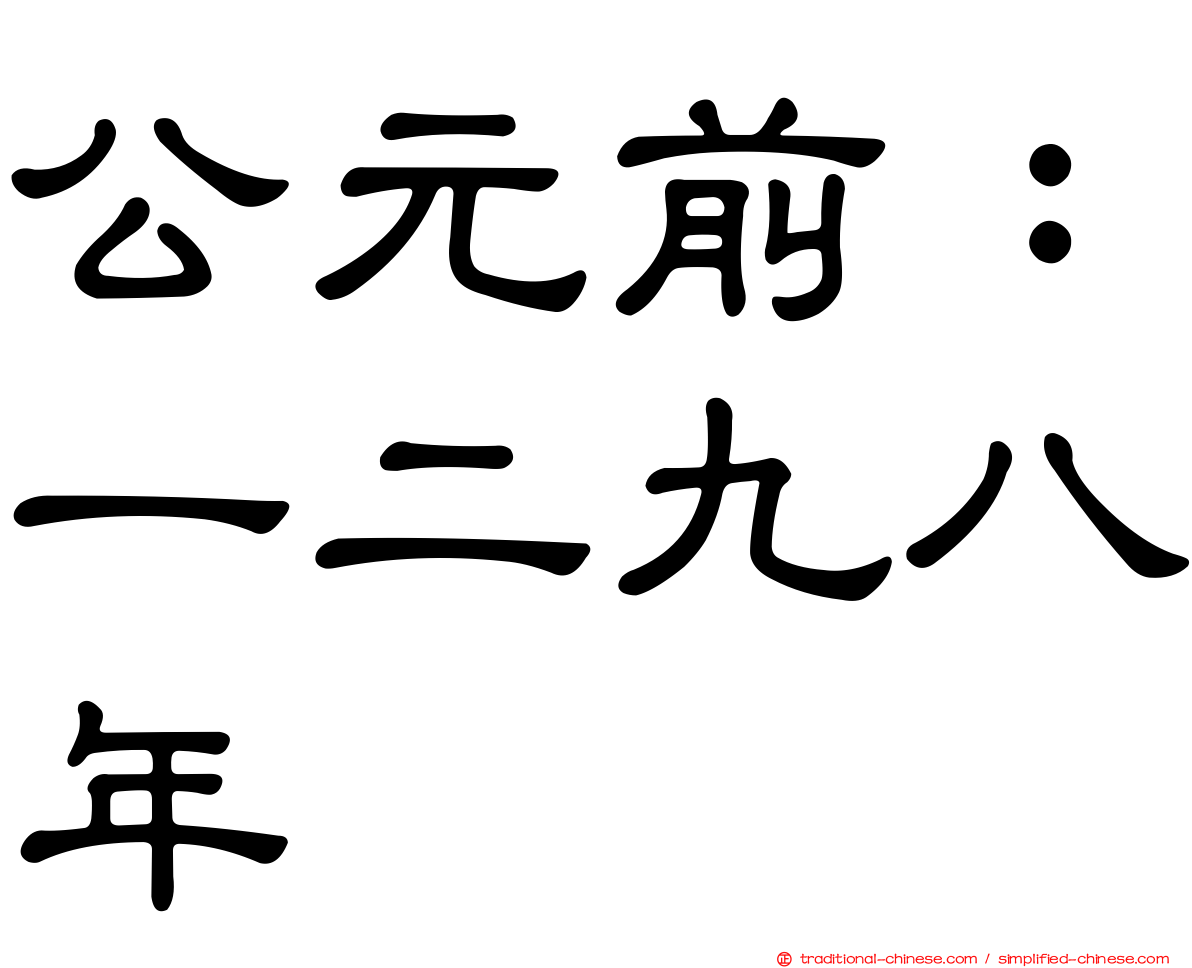 公元前：一二九八年