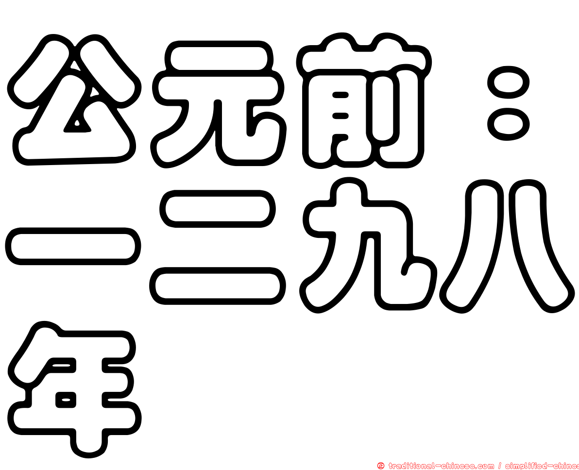 公元前：一二九八年