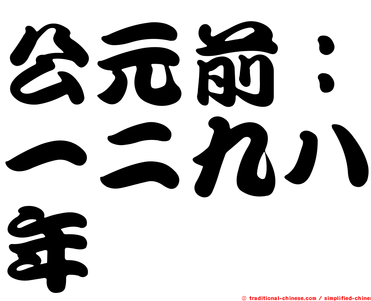 公元前：一二九八年