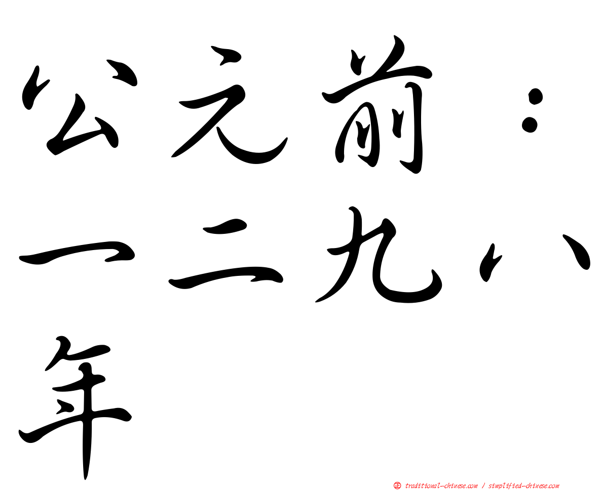公元前：一二九八年