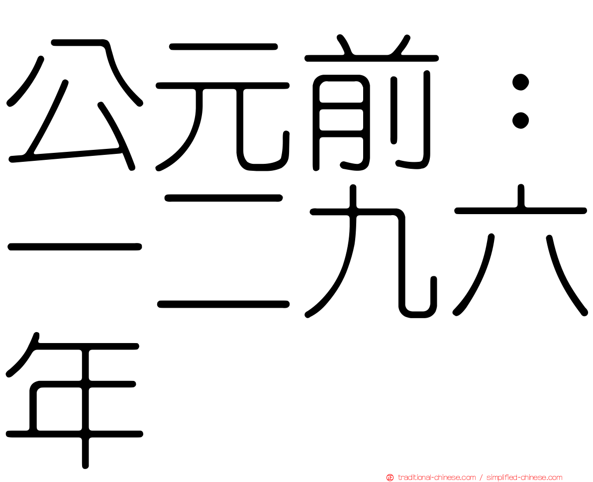 公元前：一二九六年