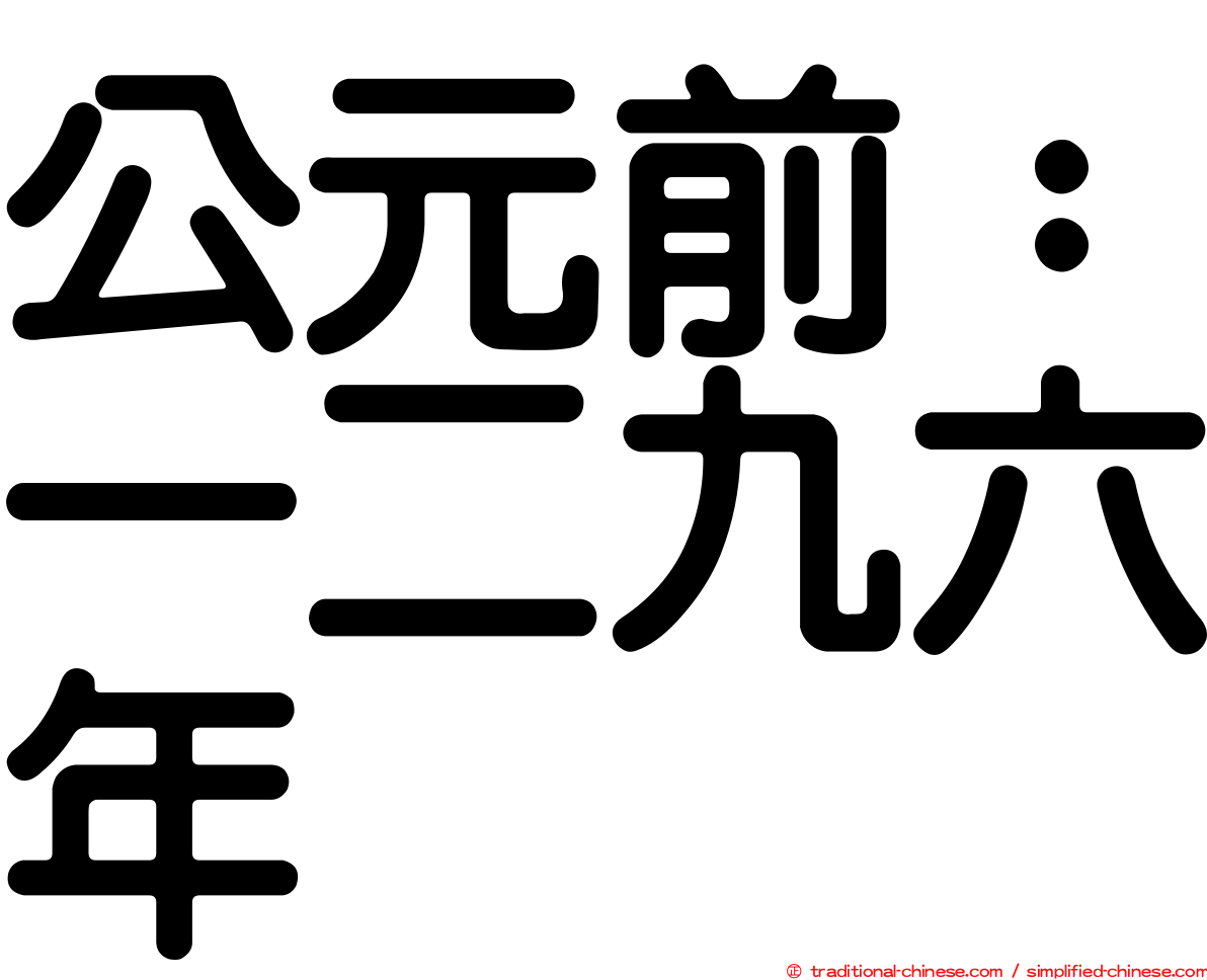 公元前：一二九六年