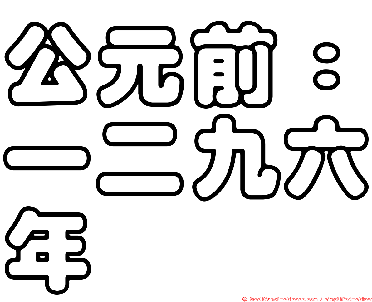 公元前：一二九六年