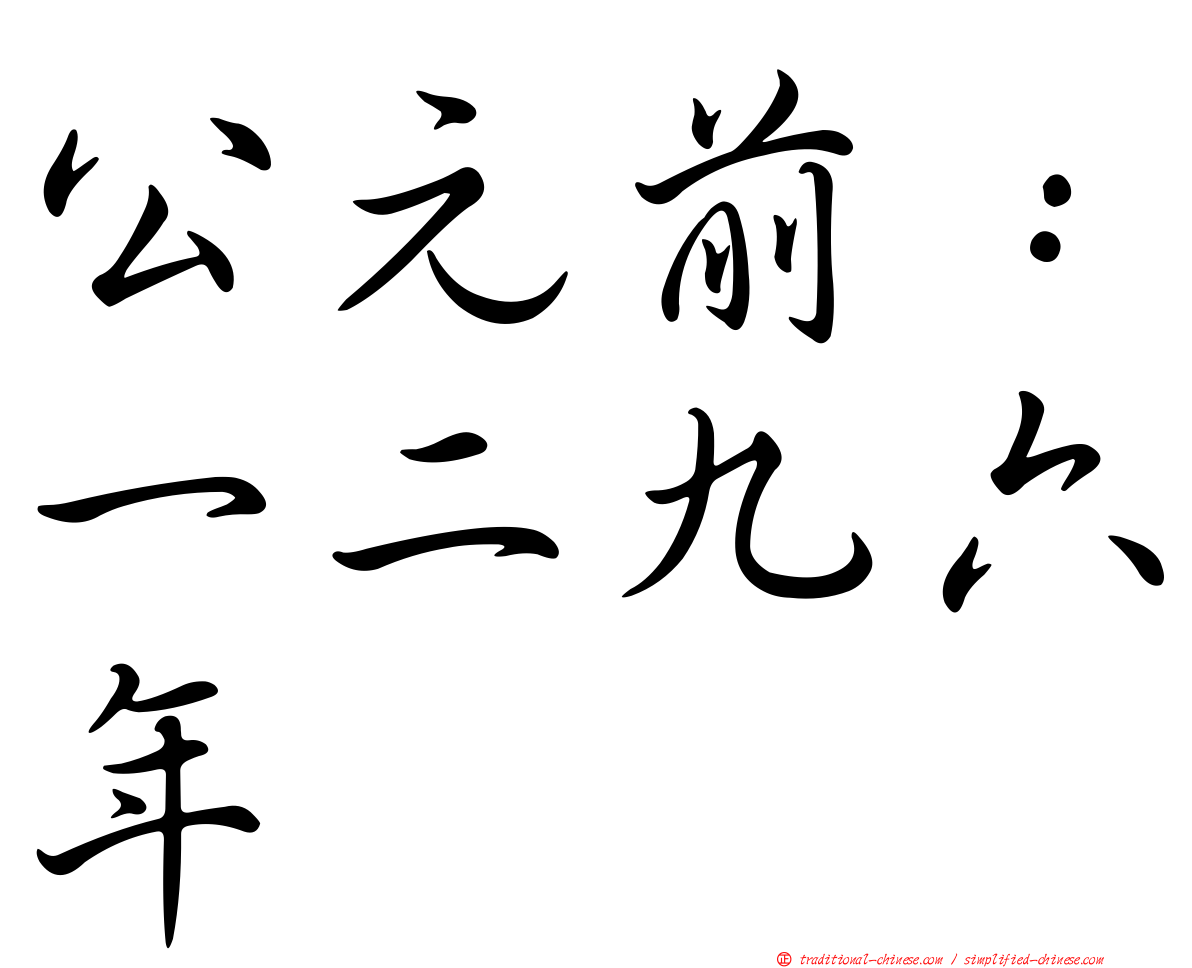公元前：一二九六年