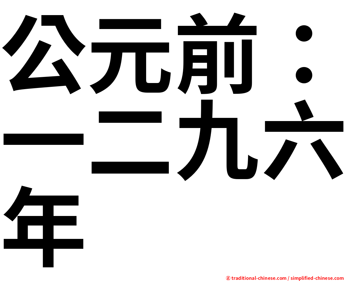 公元前：一二九六年